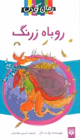 روباه زرنگ (رمان کودک 7)