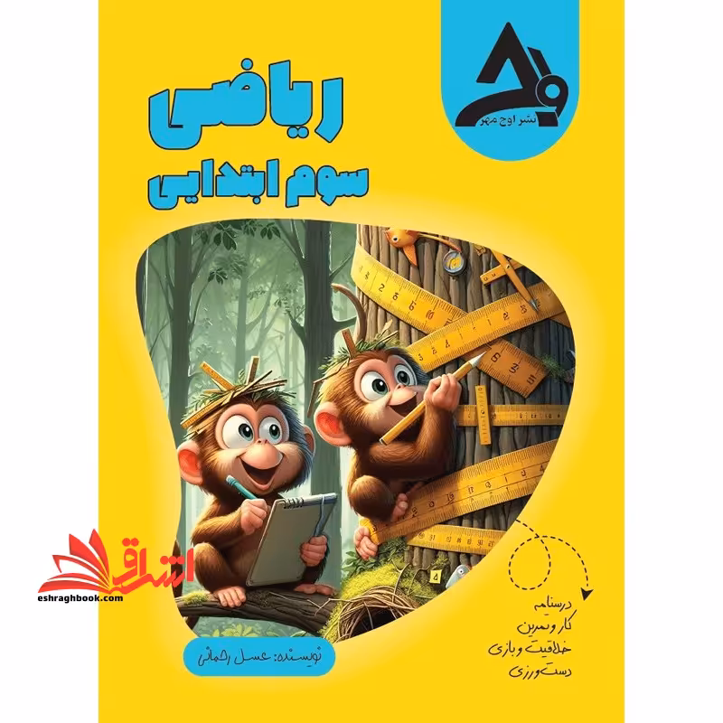 ریاضی سوم ابتدایی - فروشگاه کتاب اشراق