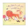 کتاب پس این حیوان ها کجا رفتند؟ اثر لوسی روت کامینز انتشارات پرتقال