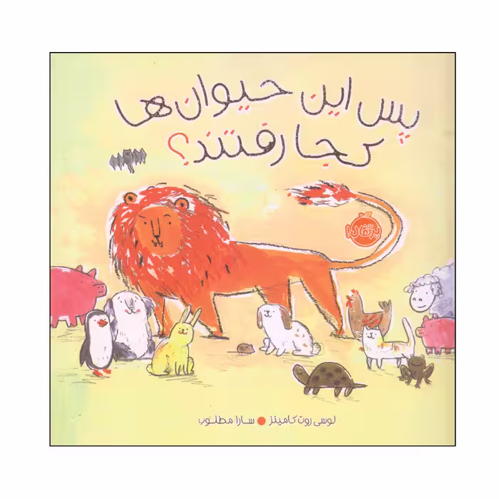کتاب پس این حیوان ها کجا رفتند؟ اثر لوسی روت کامینز انتشارات پرتقال