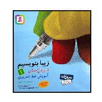 کتاب زیبا بنویسیم فارسی اول دبستان چاپ 1400 اثر رضا تبریزی انتشارات قدیانی 