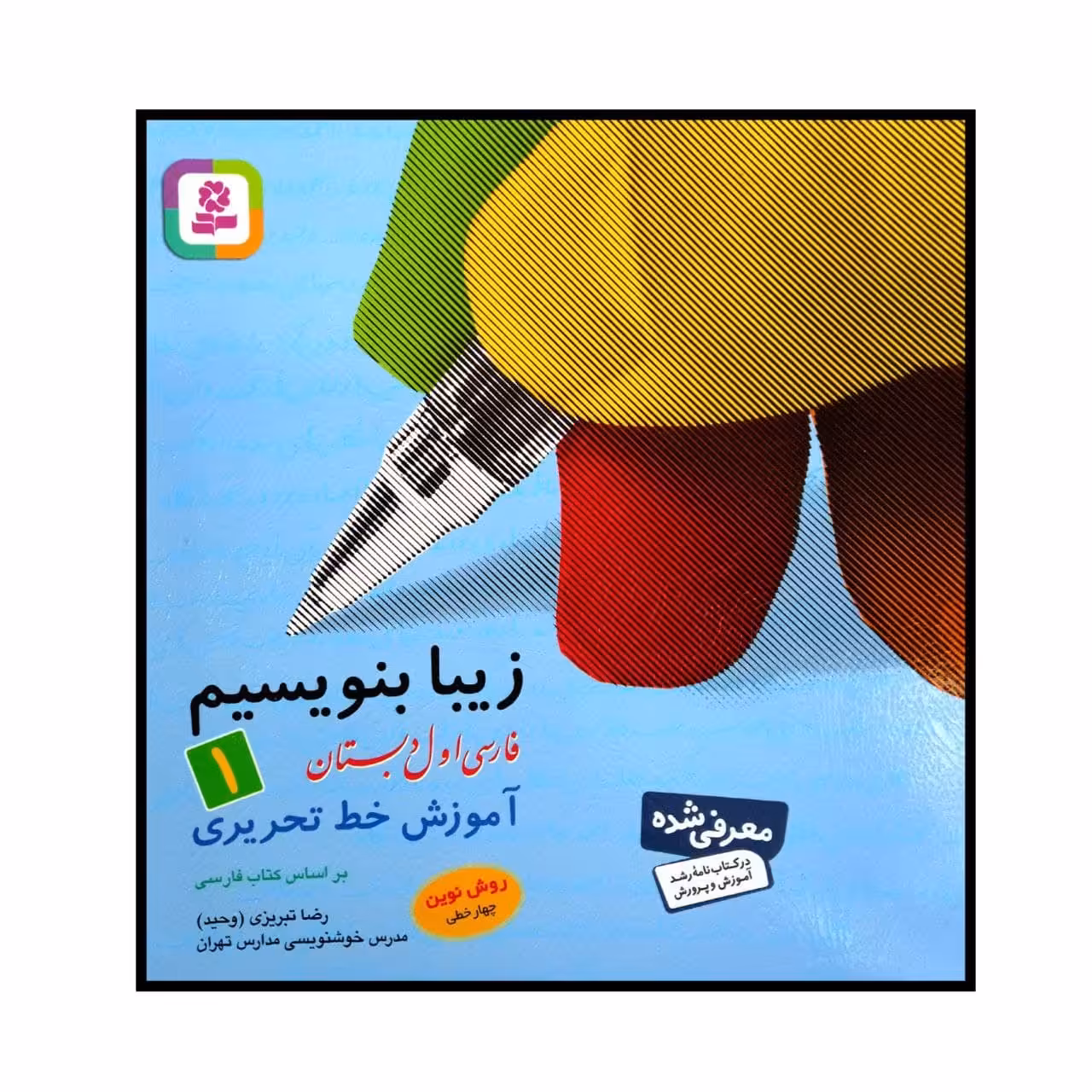 کتاب زیبا بنویسیم فارسی اول دبستان چاپ 1400 اثر رضا تبریزی انتشارات قدیانی 