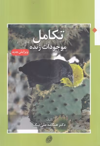 تکامل موجودات زنده - کتاب‌فروشی کوچه کتاب