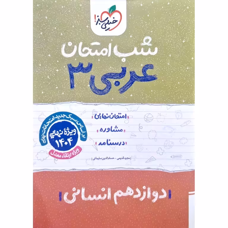 نمونه سوال شب امتحان عربی دوازدهم انسانی خیلی سبز
