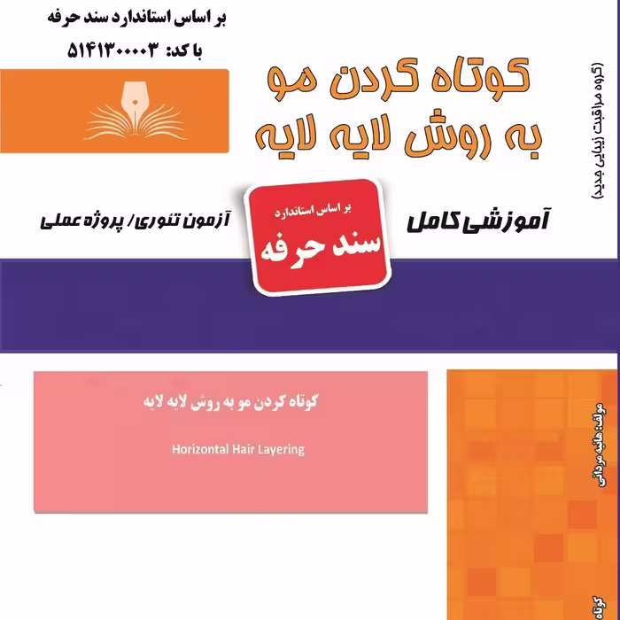 مجموعه سوالات کوتاه کردن مو به روش لایه لایه(آموزش آرایشگری ) ( آموزش آرایشگری زنانه ) ( آموزش آرایش ) ( کتاب آرایشگری)