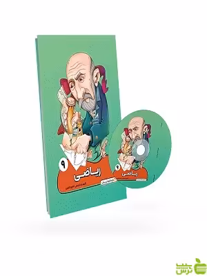بسته ریاضی نهم متوسطه پرش - سیب ترش - SibTorsh خرید با تخفیف ویژه