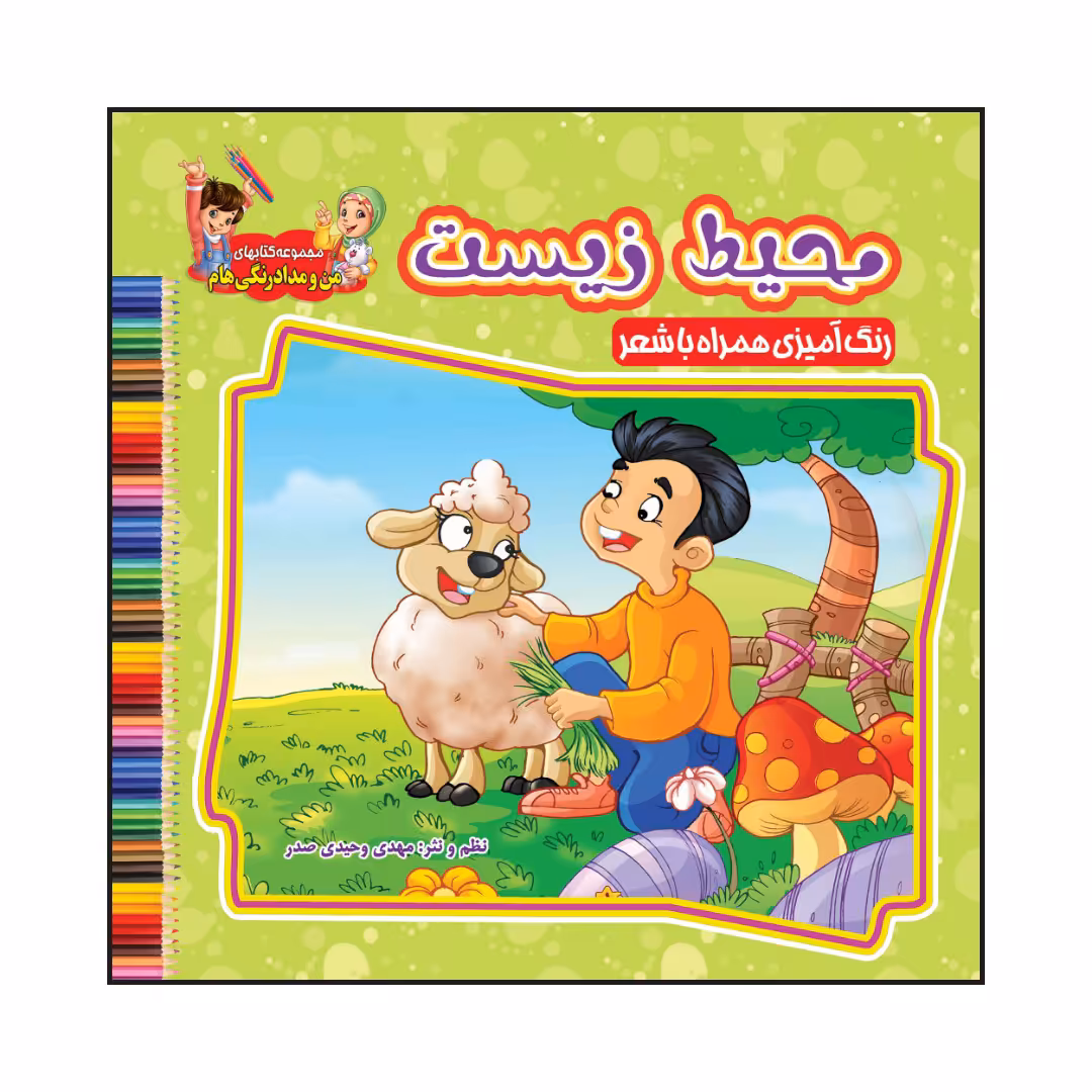 کتاب محیط زیست رنگ آمیزی همراه با شعر اثر مهدی وحیدی صدر انتشارات آسمان علم
