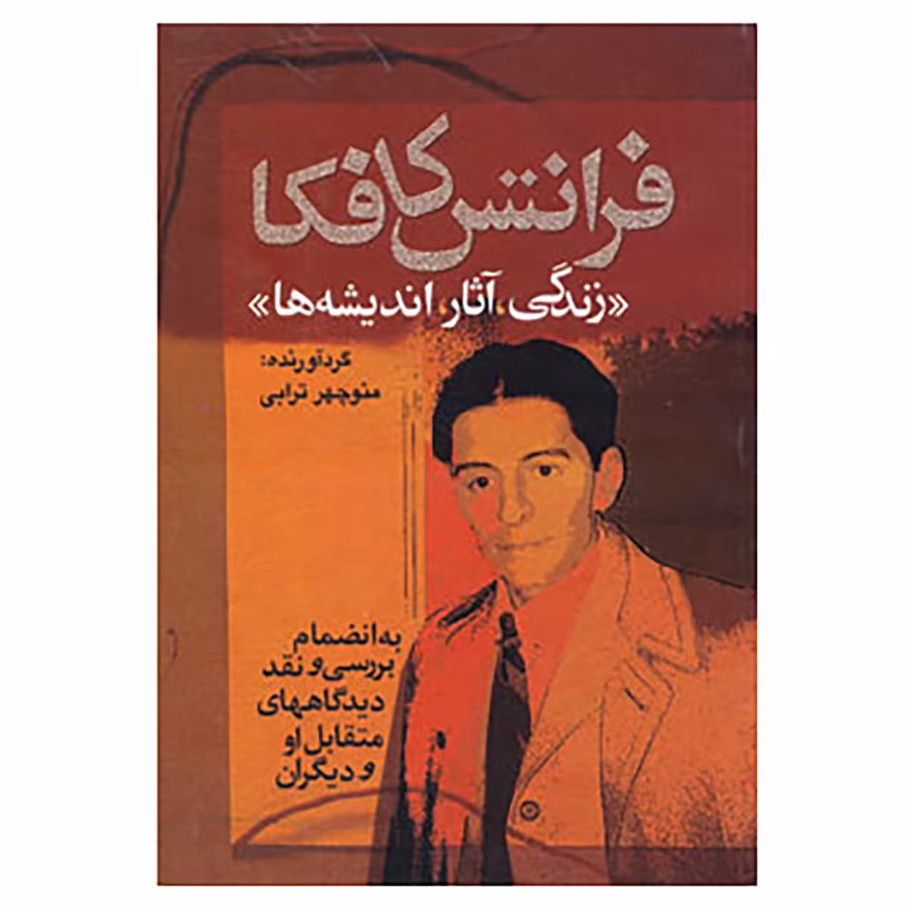 کتاب فرانتس کافکا اثر منوچهر ترابی