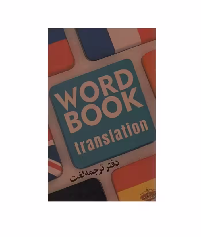 دفتر ترجمه لغت کد 106