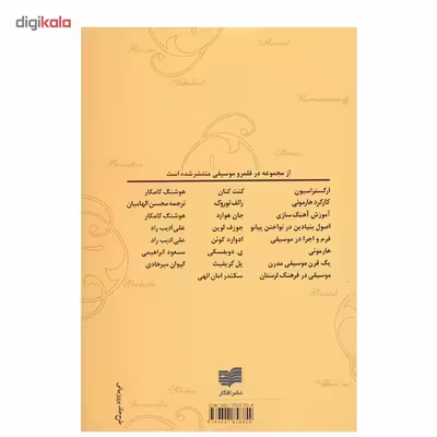 کتاب آشنایی با موسیقی کلاسیک اثر رابرت شرمن
