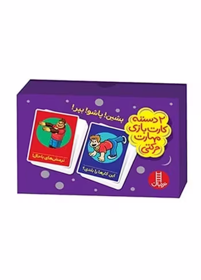 2 دسته کارت بازی مهارت حرکتی : بنشین ! پاشو ! بپر! - کتاب‌فروشی کوچه کتاب