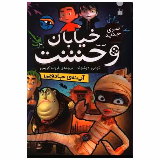 کتاب سری جدید خیابان وحشت (4)(آینه جادویی)(تحقیقات ذکر) اثر تومی دونبوند