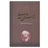 کتاب بوستان سعدی اثر محمد خزائلی انتشارات بدرقه جاویدان