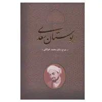کتاب بوستان سعدی اثر محمد خزائلی انتشارات بدرقه جاویدان