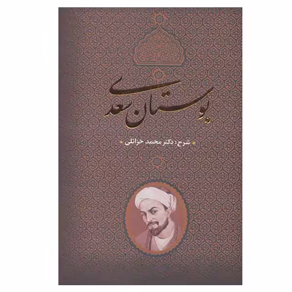 کتاب بوستان سعدی اثر محمد خزائلی انتشارات بدرقه جاویدان