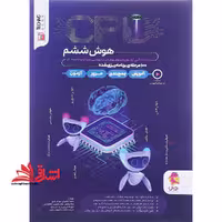100 آزمون سی پی یو CPU هوش جامع ویرایش 1403 - فروشگاه کتاب اشراق