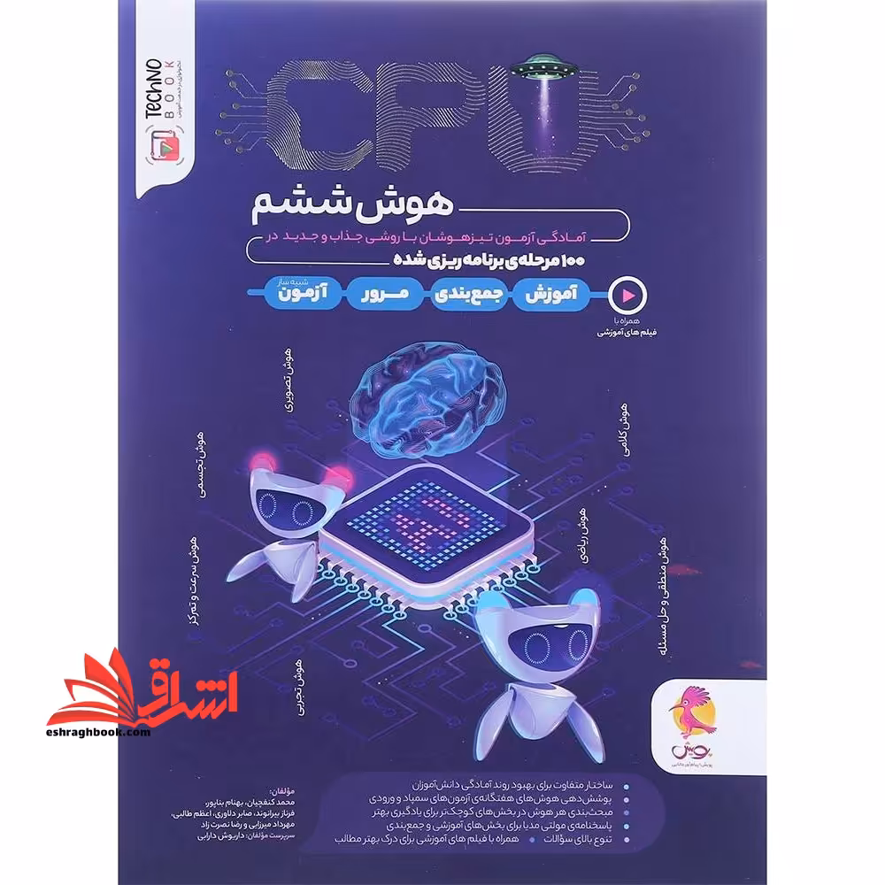 100 آزمون سی پی یو CPU هوش جامع ویرایش 1403 - فروشگاه کتاب اشراق