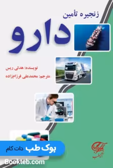 زنجیره تامین دارو