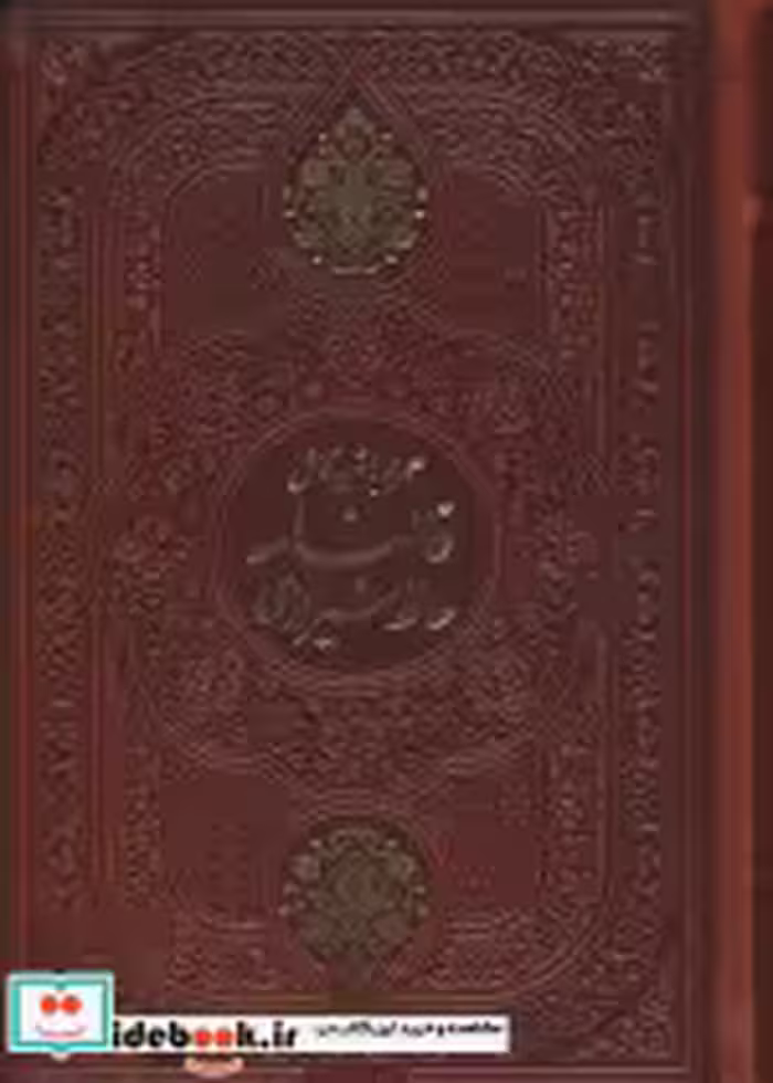 خرید کتاب دیوان حافظ همراه با متن کامل فالنامه حافظ ترمو | ایده بوک