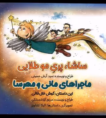 ماجرا مانی ومهرسا(ساشاپری‌موطلایی)خانه‌کاغذی