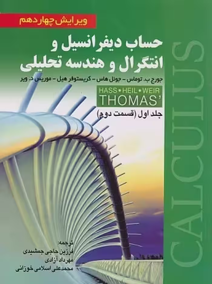 حساب دیفرانسیل و انتگرال و هندسه تحلیلی جلد اول قسمت دوم توماس ویرایش 14 - کتاب‌فروشی کوچه کتاب