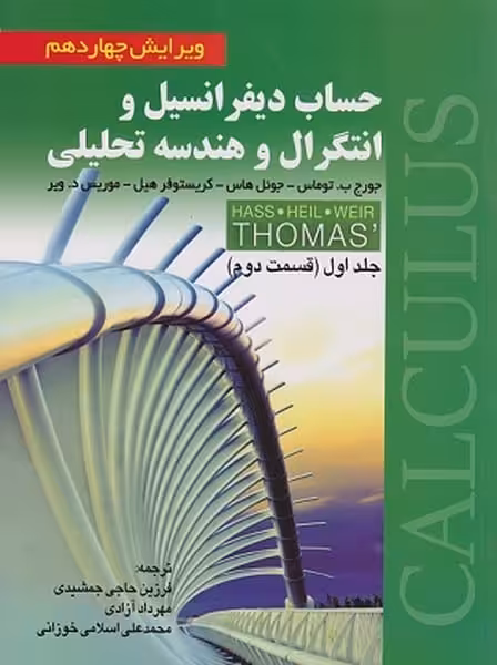 حساب دیفرانسیل و انتگرال و هندسه تحلیلی جلد اول قسمت دوم توماس ویرایش 14 - کتاب‌فروشی کوچه کتاب