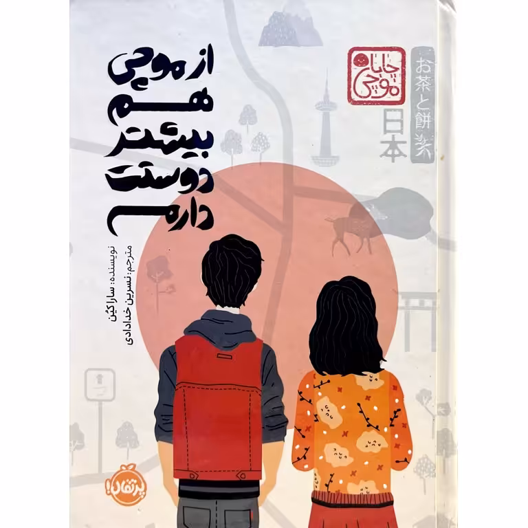 از موچی هم بیشتر دوستت دارم