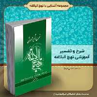 کتاب شرح و تفسیر آموزشی نهج البلاغه، تألیف استاد دشتی (ره)