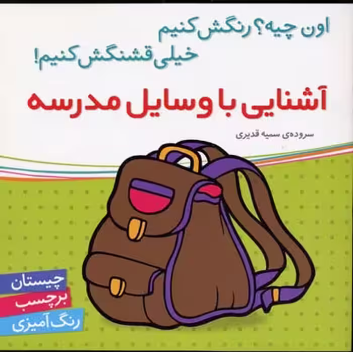 آشنایی با وسایل مدرسه(برچسب)شهرقلم ^