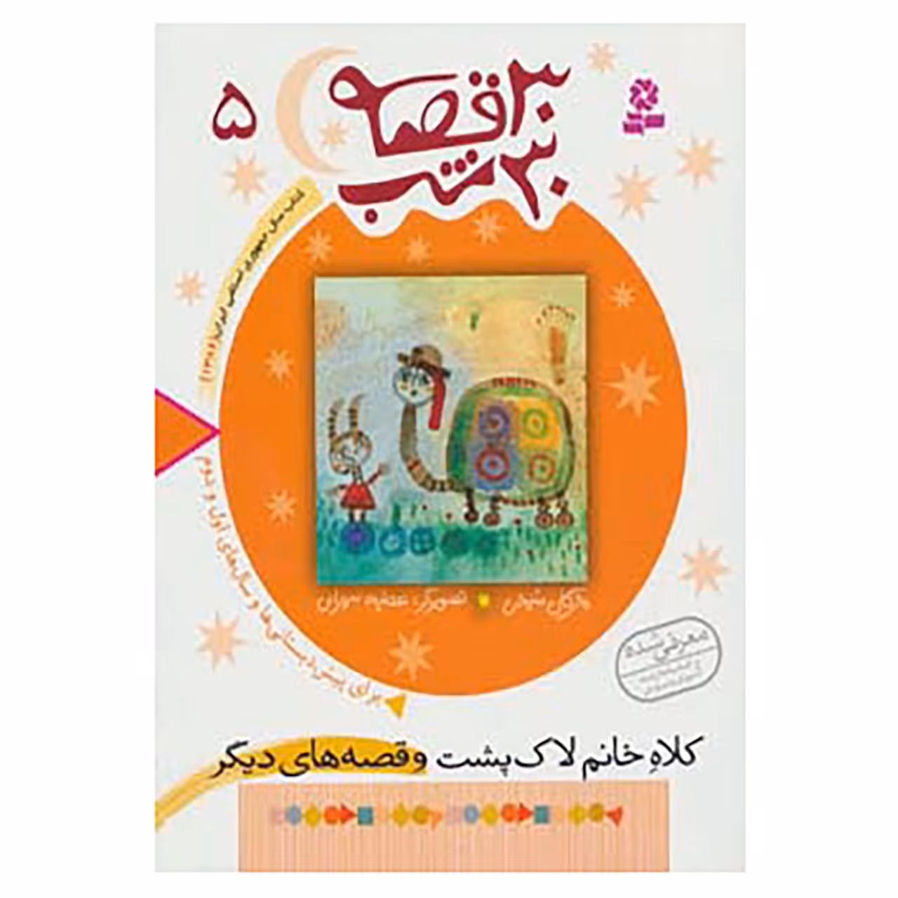 کتاب 30 قصه،30 شب 5 اثر مژگان شیخی