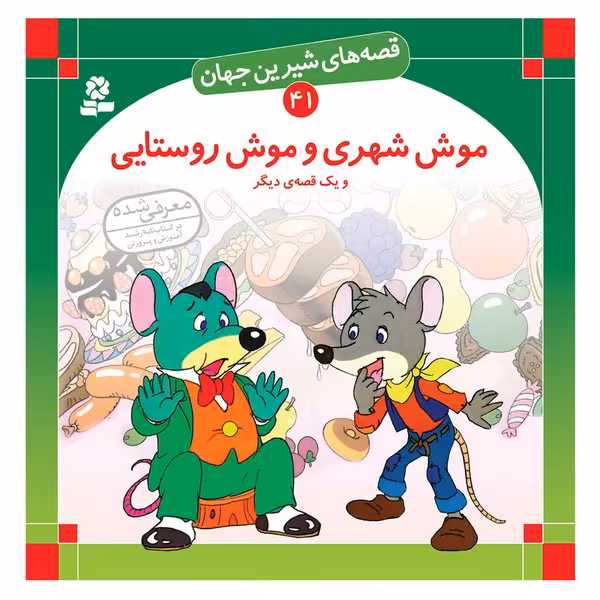 قصه های شیرین جهان 41 (موش شهری و موش روستایی) - کتاب‌فروشی کوچه کتاب