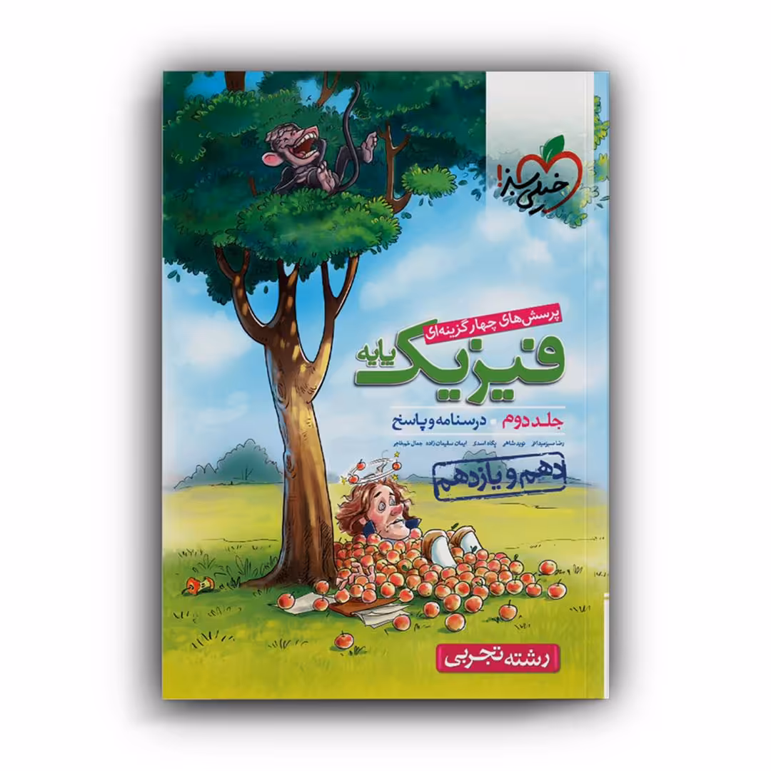 کتاب پاسخ فیزیک پایه دهم و یازدهم رشته تجربی اثر جمعی از نویسندگان انتشارات خیلی سبز جلد 2