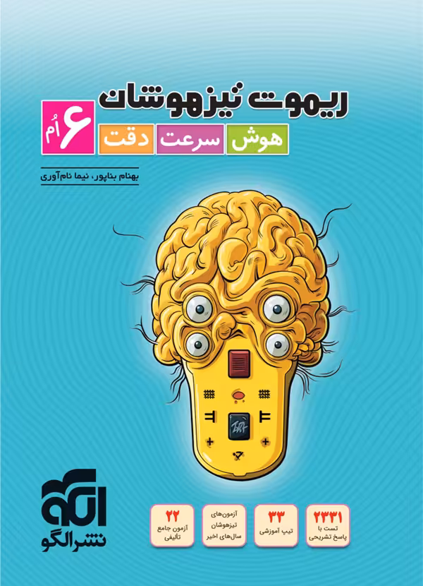 ریموت هوش سرعت و دقت ششم نشر الگو