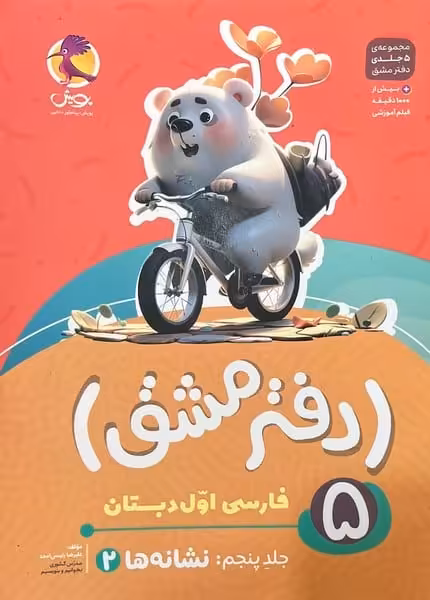 دفتر مشق جلد پنجم : نشانه ها 2 - کتاب‌فروشی کوچه کتاب