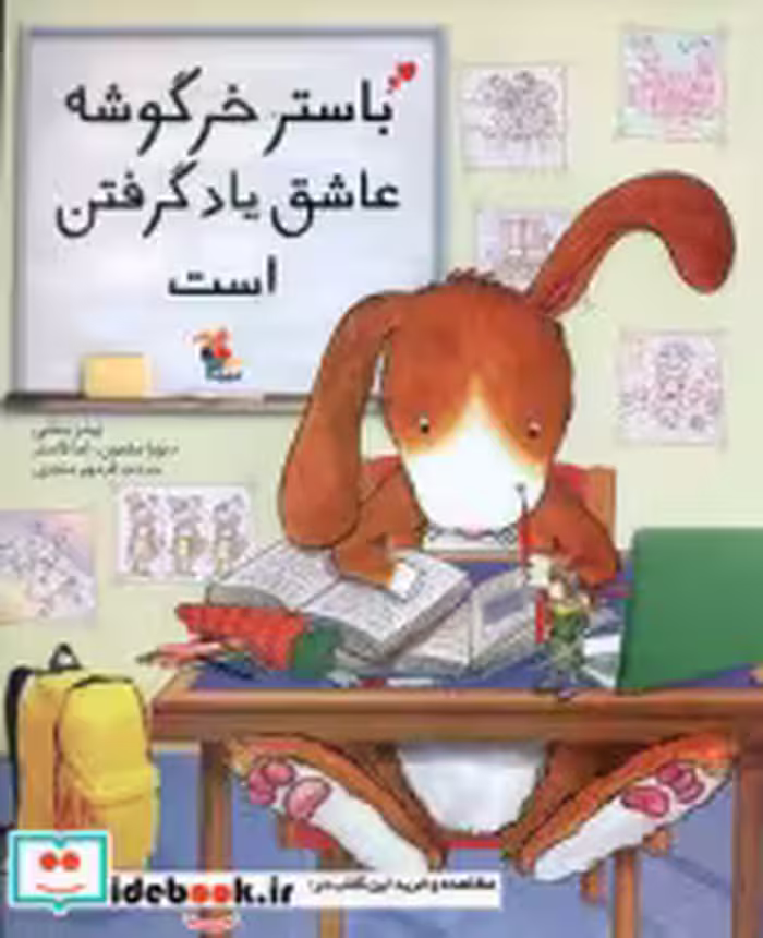 قیمت و خرید کتاب باستر خرگوشه عاشق یاد گرفتن است مبتکران | ایده بوک