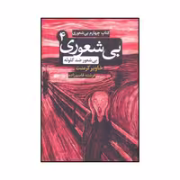 کتاب چهارم بیشعوری اثر خاویر کامنت نشر شبگون