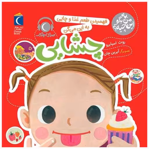 کتاب به من بگو این چیه (فهمیدن طعم و غذا چایی به این میگن چشایی)(خشتی) اثر روت اسپایرو