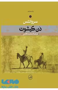 دن کیشوت نشر ثالث