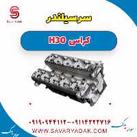 سرسیلندر H30 کراس