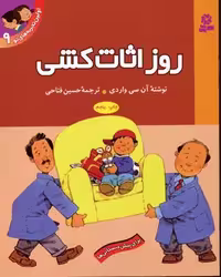 اولین تجربه‌های تو 9: روز اثاث‌کشی