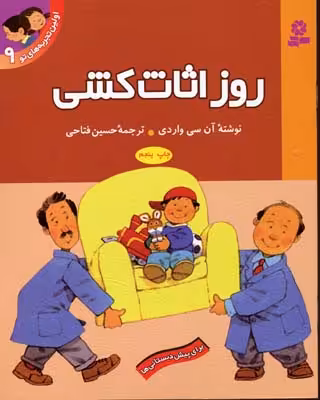 اولین تجربه‌های تو 9: روز اثاث‌کشی