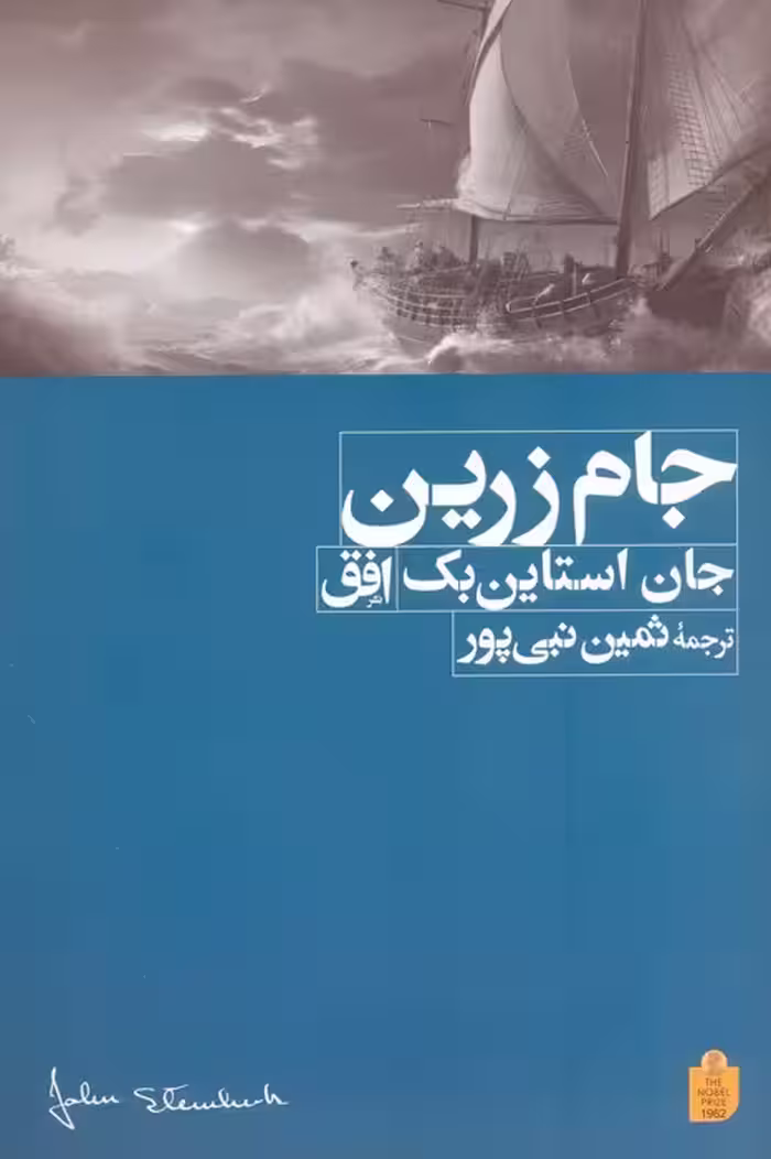 جام زرین - ناشربوک | خرید آنلاین کتاب
