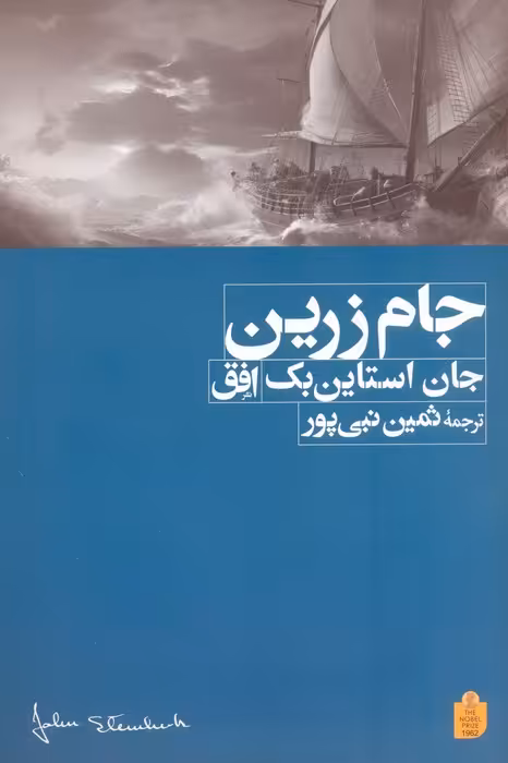 جام زرین - ناشربوک | خرید آنلاین کتاب