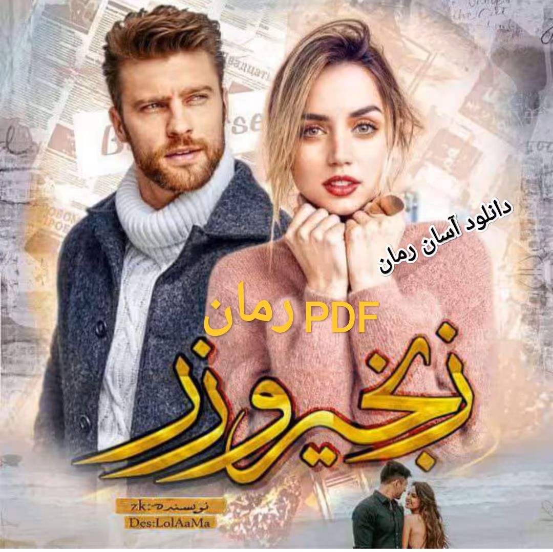 PDF رمان  زنجیر  و زر به قلم زینب کیوانپور (ZK) در ژانر عاشقانه در4568صفحه با کیفیت عالی