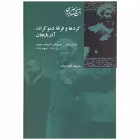 کتاب کردها و فرقه دموکرات آذربایجان اثر کاوه بیات