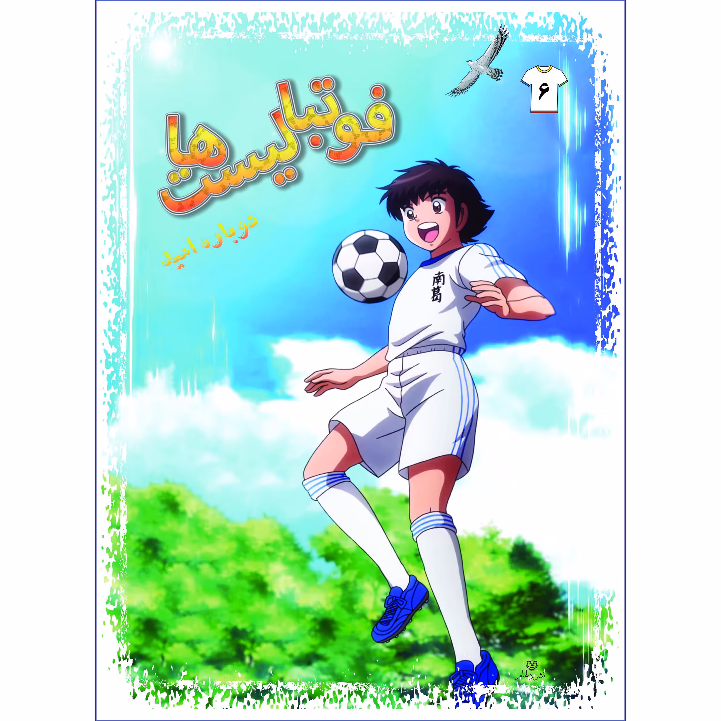 کتاب فوتبالیستها دوباره امید اثر علیرضا شریفی راد انتشارات دلهام جلد6