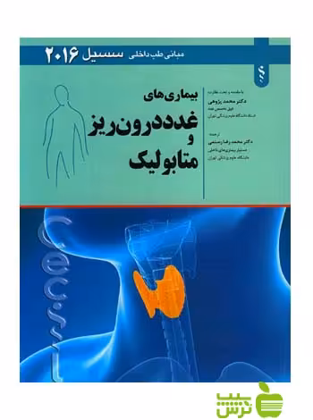 بیماری های غدد درون ریز و متابولیک 2016 اندیشه رفیع - سیب ترش - SibTorsh