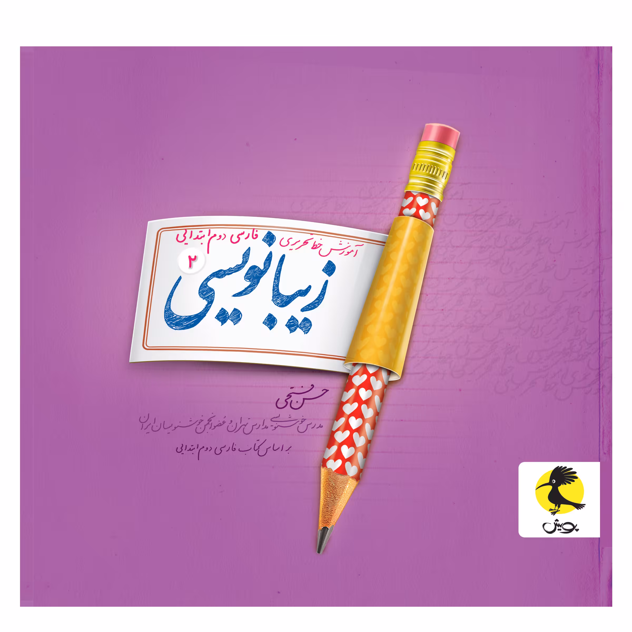 کتاب زیبانویسی دوم ابتدایی اثر حسن فتحی انتشارات پویش 