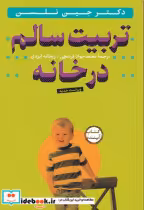 خرید کتاب تربیت سالم در خانه باcd شمیز،رقعی،سازوکار | ایده بوک