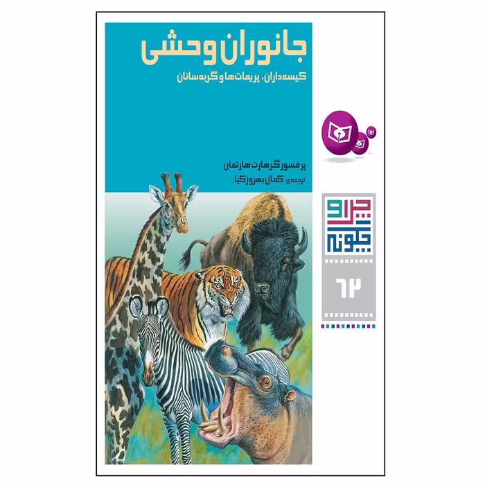کتاب چرا و چگونه 62 جانوران وحشی کیسه داران, پریمات ها و گربه سانان اثر پرفسور گرهارت هارتمان انتشارات قدیانی